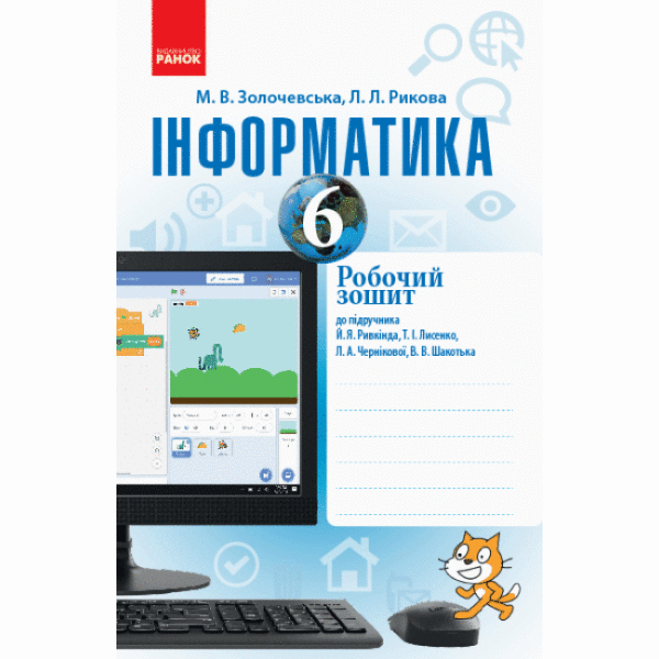 Інформатика. 6 клас. Робочий зошит до підруч. Й. Я. Ривкінда, Т. І. Лисенко, Л. А. Чернікової, В. В. Шакотька