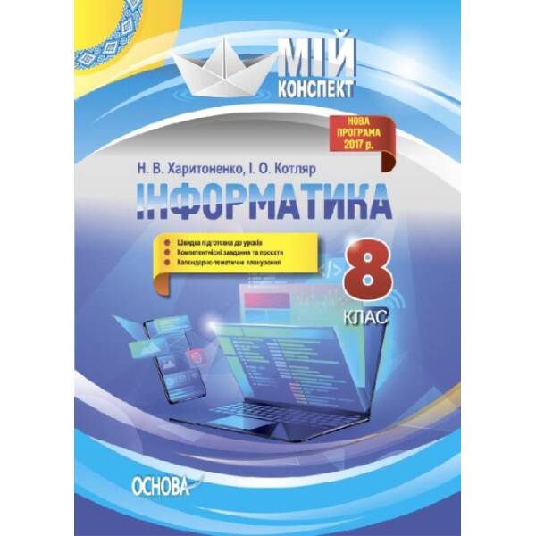Інформатика. 8 клас. Серія «Мій конспект»