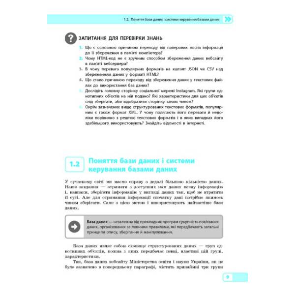 Інформатика: бази даних (вибірковий модуль для учнів 10–11 класів, рівень стандарту)