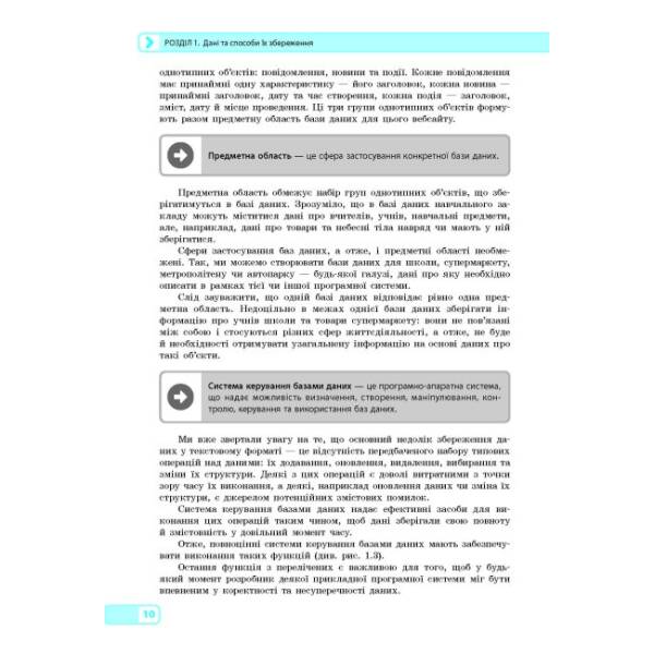 Інформатика: бази даних (вибірковий модуль для учнів 10–11 класів, рівень стандарту)