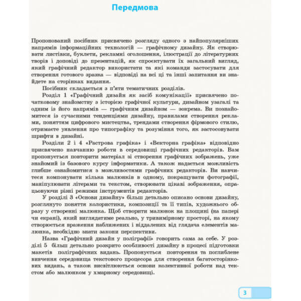 Інформатика. Графічний дизайн (вибірковий модуль для учнів 10–11 класів, рівень стандарту)