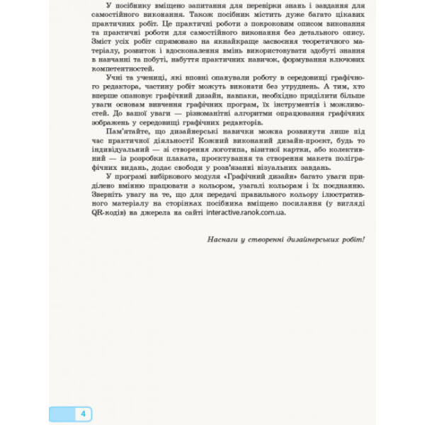 Інформатика. Графічний дизайн (вибірковий модуль для учнів 10–11 класів, рівень стандарту)