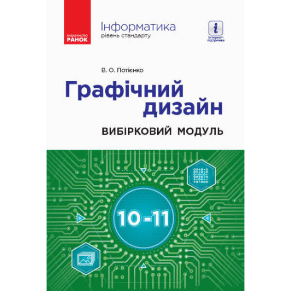 Інформатика. Графічний дизайн (вибірковий модуль для учнів 10–11 класів, рівень стандарту)