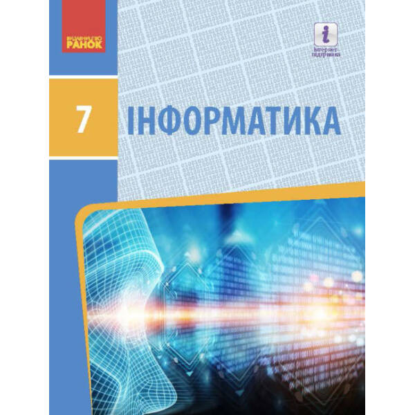 Інформатика. Підручник. 7 клас
