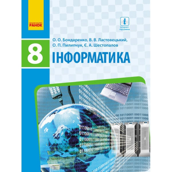 Інформатика. Підручник. 8 клас