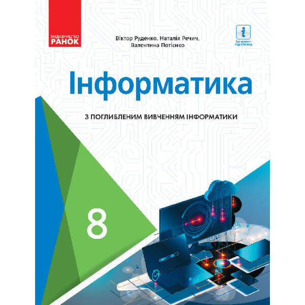 Інформатика. Підручник. 8 клас. Поглиблене вивчення
