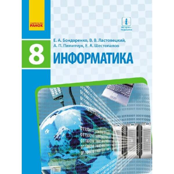 Інформатика. Підручник. 8 клас (російською мовою)
