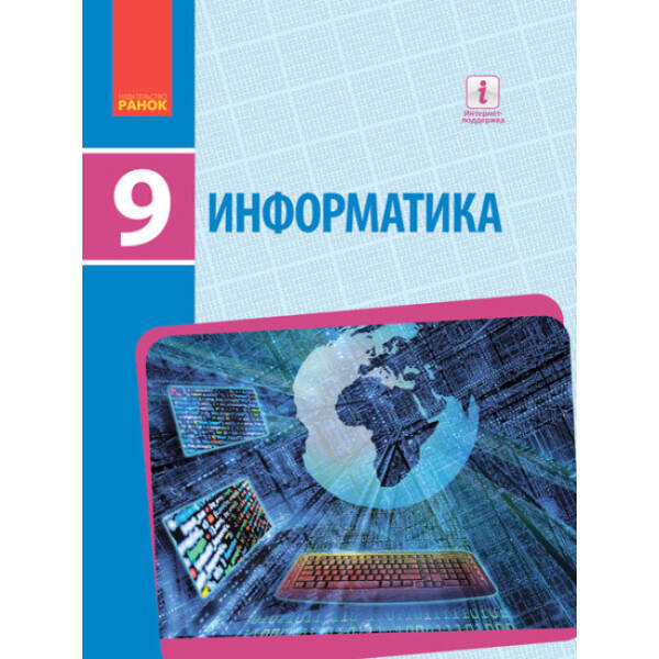 Інформатика. Підручник 9 клас для ЗНЗ (російською мовою)