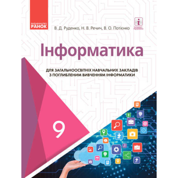 Інформатика. Підручник 9 клас для ЗНЗ (з поглибленим вивченням)