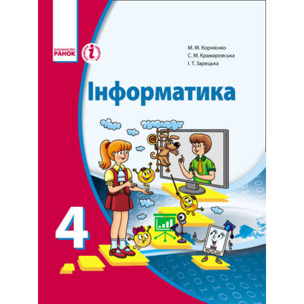 Інформатика. Підручник для 4 класу загальноосвітніх навчальних закладів