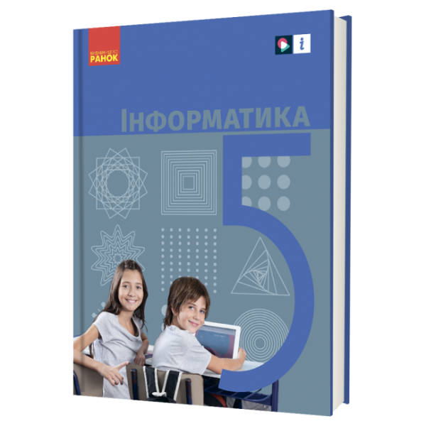 «Інформатика» підручник для 5 класу закладів загальної середньої освіти