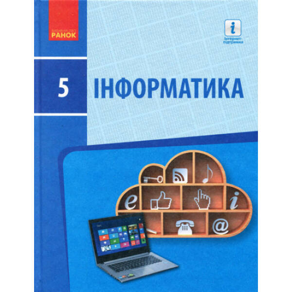 Інформатика: Підручник для 5 класу ЗНЗ