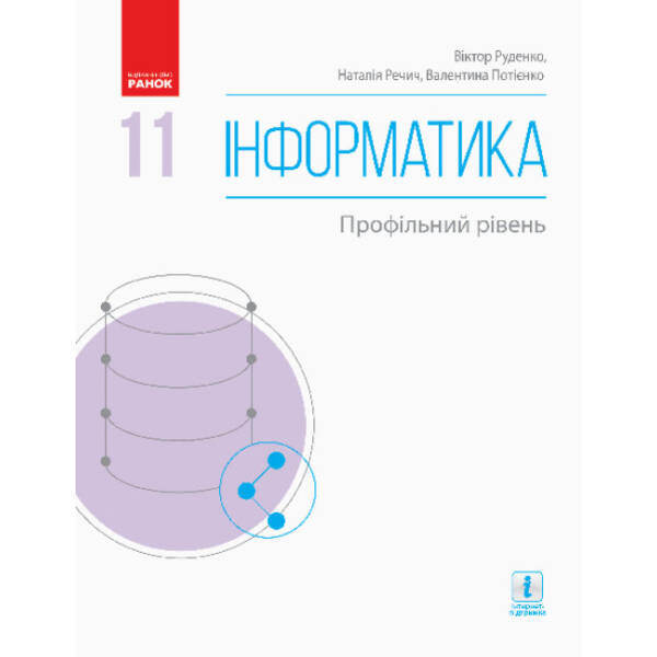 Інформатика (профільний рівень). Підручник для 11 класу ЗЗСО