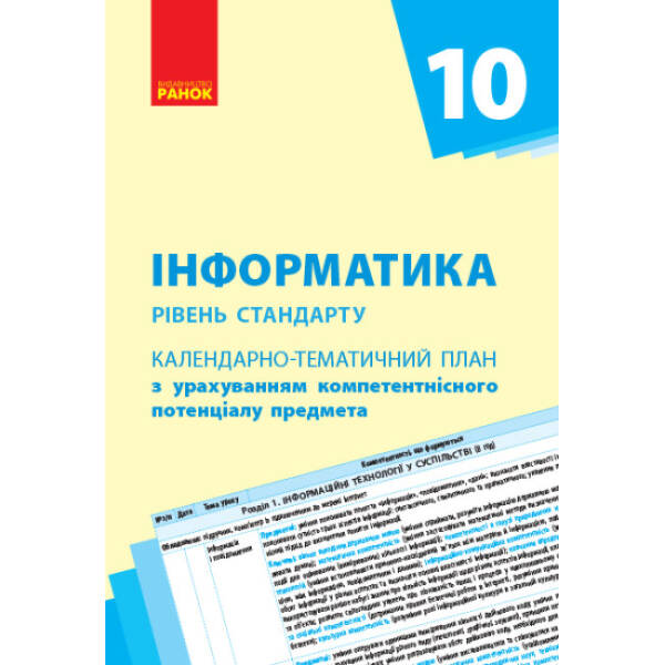 Інформатика (рівень стандарту). 10 клас. Календарно-тематичний план з урахуванням компетентнісного потенціалу предмета