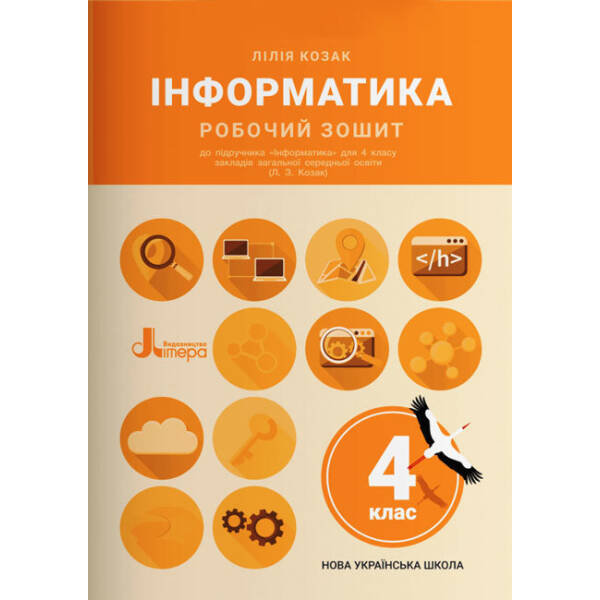 Інформатика. Робочий зошит. 4 клас до підручника Козак Л. З.