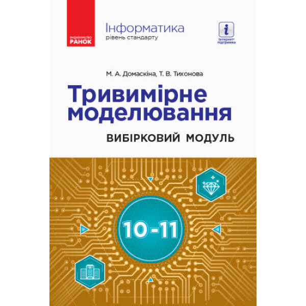 Інформатика. Тривимірне моделювання (вибірковий модуль для учнів 10–11 класів, рівень стандарту)