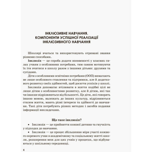Інклюзивна освіта. Методичні рекомендації для педагогів загальноосвітніх навчальних закладів