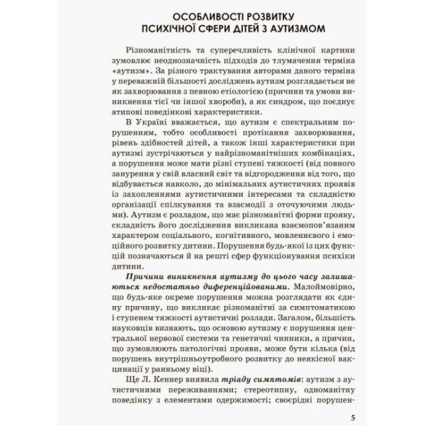 Інклюзивна освіта. Розвиток мовлення дітей з аутизмом