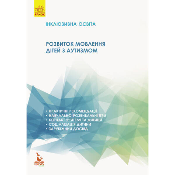 Інклюзивна освіта. Розвиток мовлення дітей з аутизмом