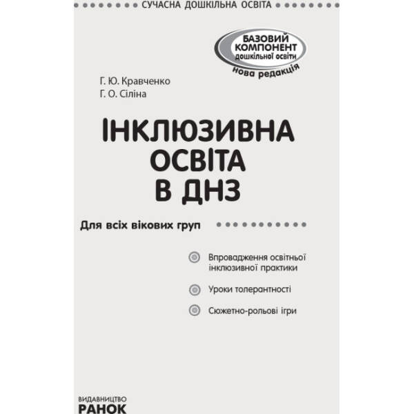 Інклюзивна освіта в ДНЗ. Серія «Сучасна дошкільна освіта»