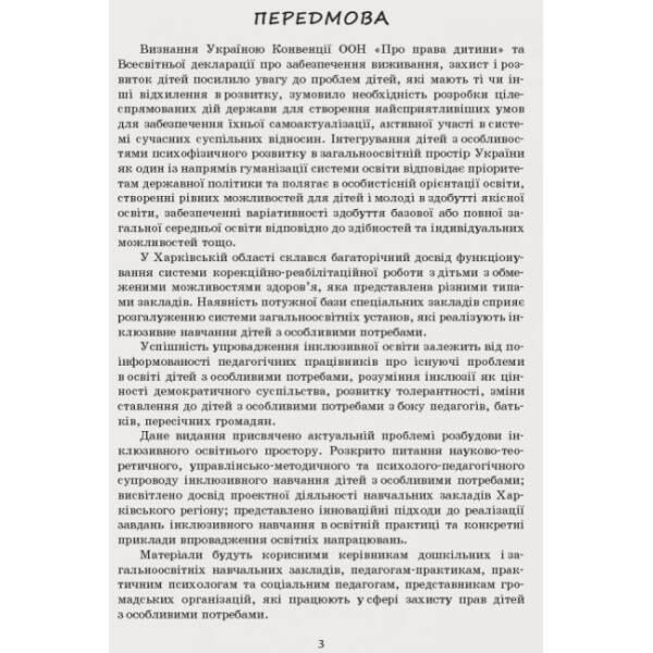 Інклюзивна освіта в ДНЗ. Серія «Сучасна дошкільна освіта»