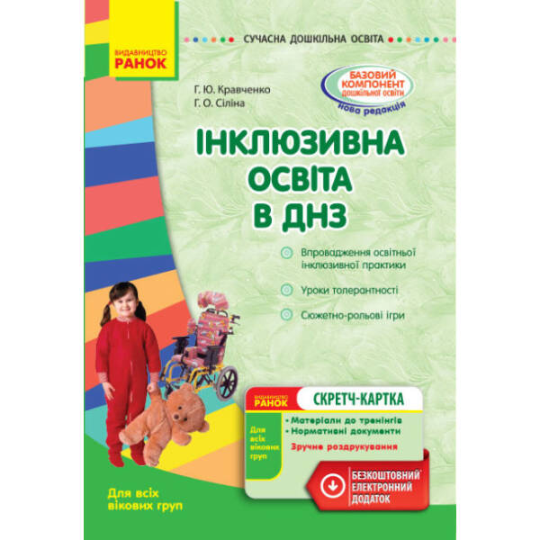 Інклюзивна освіта в ДНЗ. Серія «Сучасна дошкільна освіта»