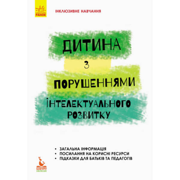 Інклюзивне навчання. Дитина із порушеннями інтелектуального розвитку