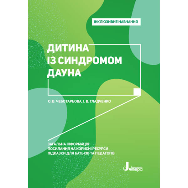 Інклюзивне навчання. Дитина із синдромом Дауна