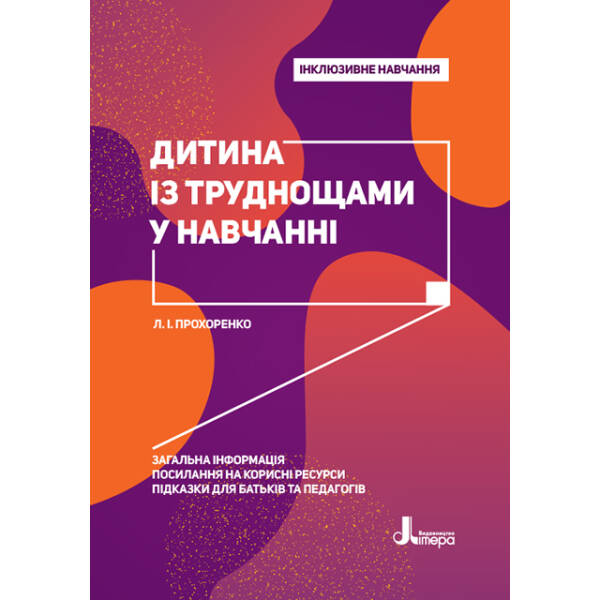 Інклюзивне навчання. Дитина із труднощами у навчанні.