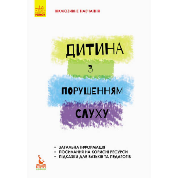 Інклюзивне навчання. Дитина з порушенням слуху