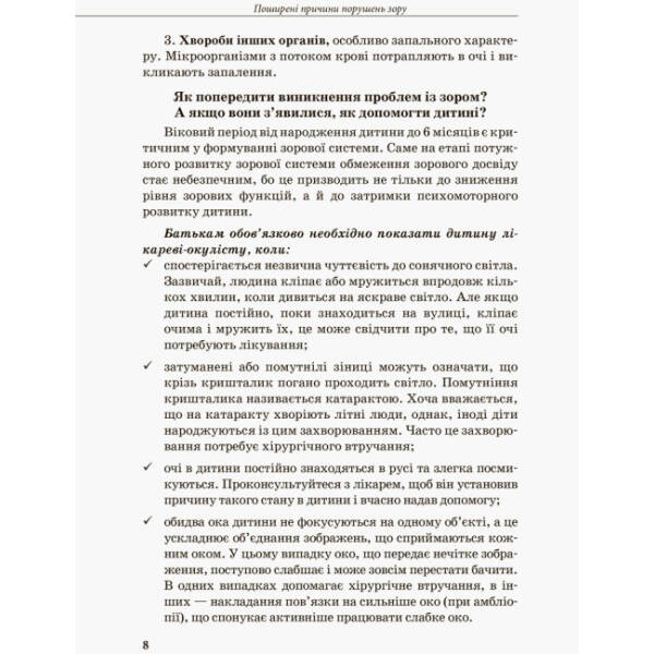 Інклюзивне навчання. Дитина з порушенням зору