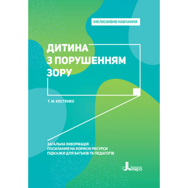 Інклюзивне навчання. Дитина з порушенням зору