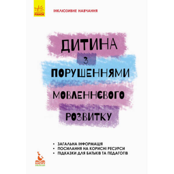 Інклюзивне навчання. Дитина з порушеннями мовленнєвого розвитку