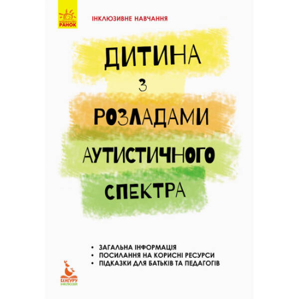 Інклюзивне навчання. Дитина з розладами аутистичного спектра