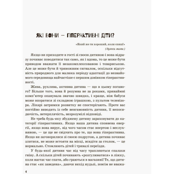 Інклюзивне навчання. Гіперактивна дитина
