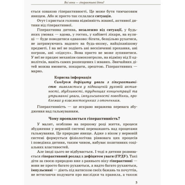 Інклюзивне навчання. Гіперактивна дитина