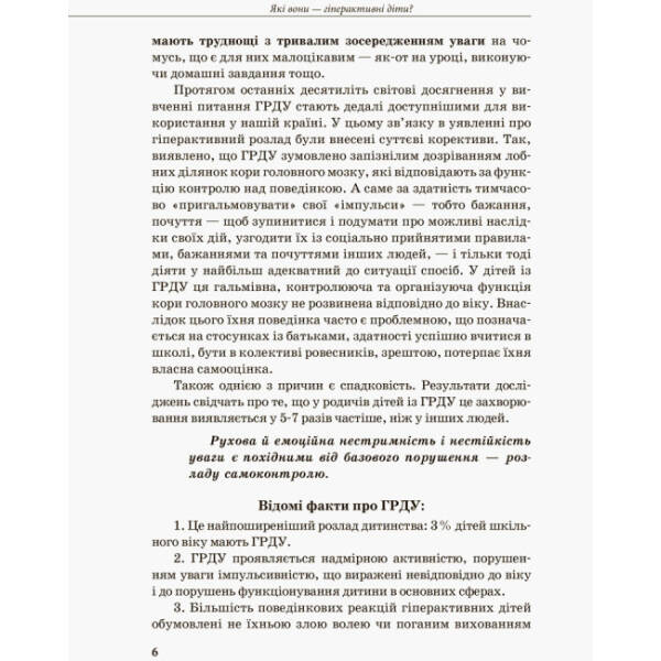 Інклюзивне навчання. Гіперактивна дитина