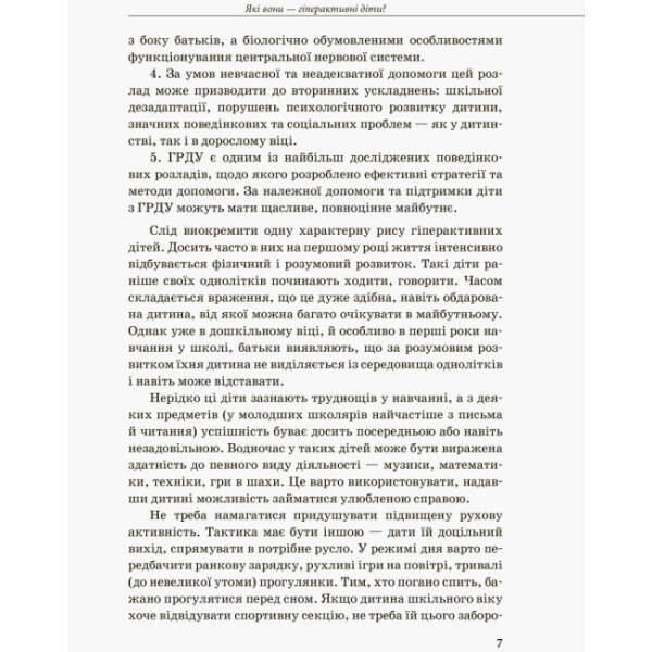 Інклюзивне навчання. Гіперактивна дитина