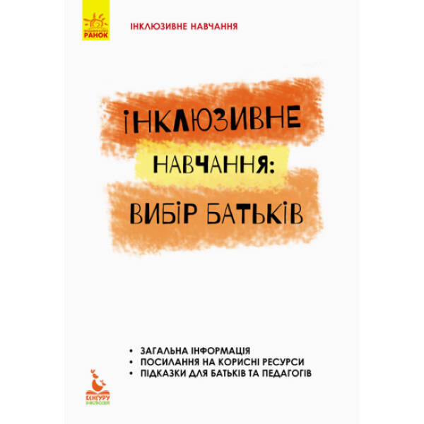 Інклюзивне навчання. Інклюзивне навчання: вибір батьків