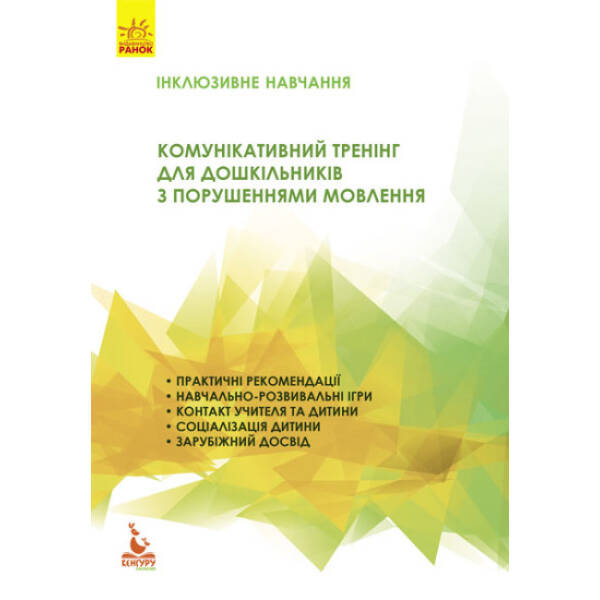 Інклюзивне навчання. Комунікативний тренінг для дошкільників з порушеннями мовлення