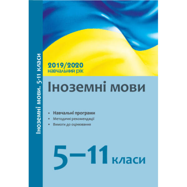Іноземні мови. 5–11 класи : навчальні програми та методичні рекомендації щодо організації навчально-виховного процесу в 2019/2020 навчальному році