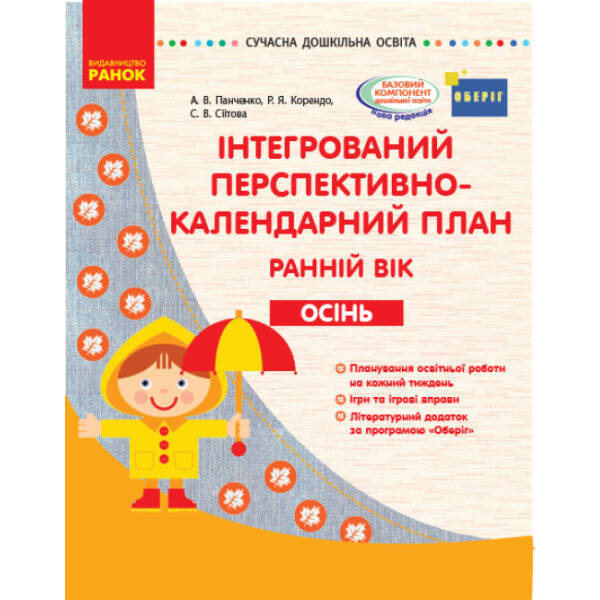 Інтегрований перспективно-календарний план. Ранній вік. Осінь