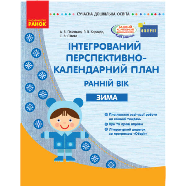 Інтегрований перспективно-календарний план. Ранній вік. Зима