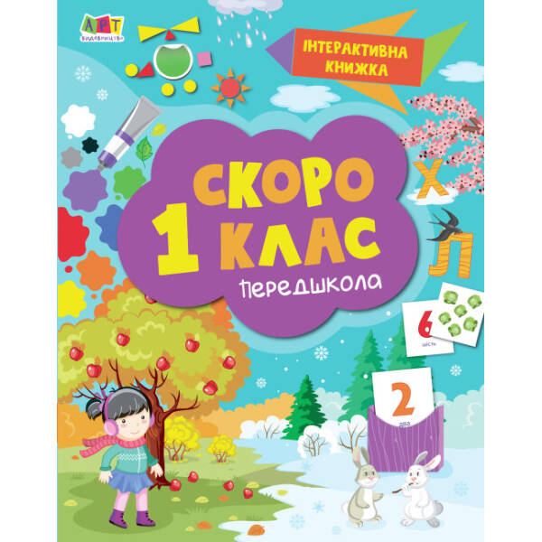 Інтерактивна книжка. Скоро 1 клас