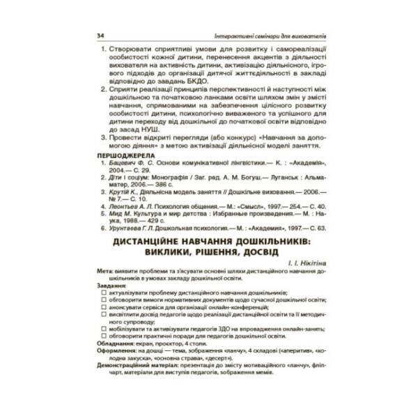 Інтерактивні семінари для вихователів. Нові формати дошкільної освіти