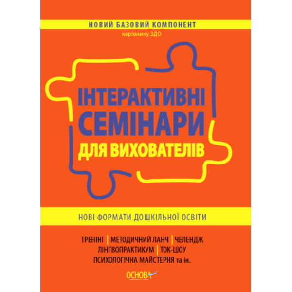 Інтерактивні семінари для вихователів. Нові формати дошкільної освіти