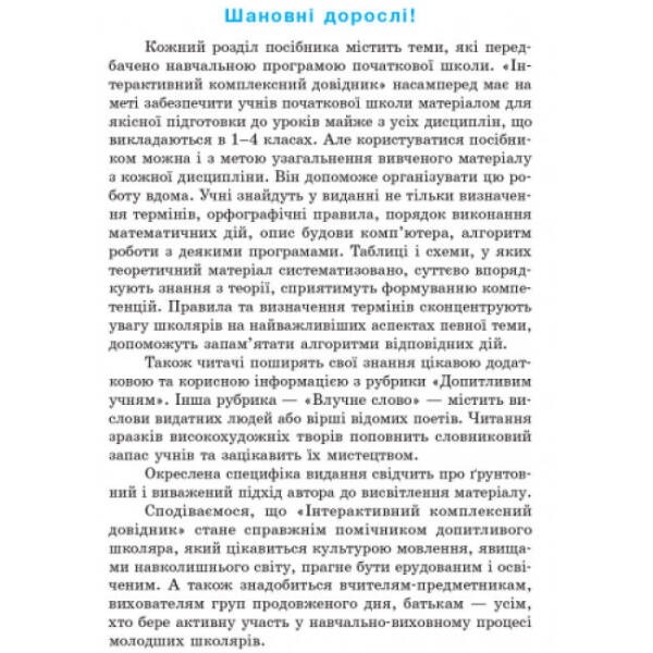 Інтерактивний комплексний довідник молодшого школяра