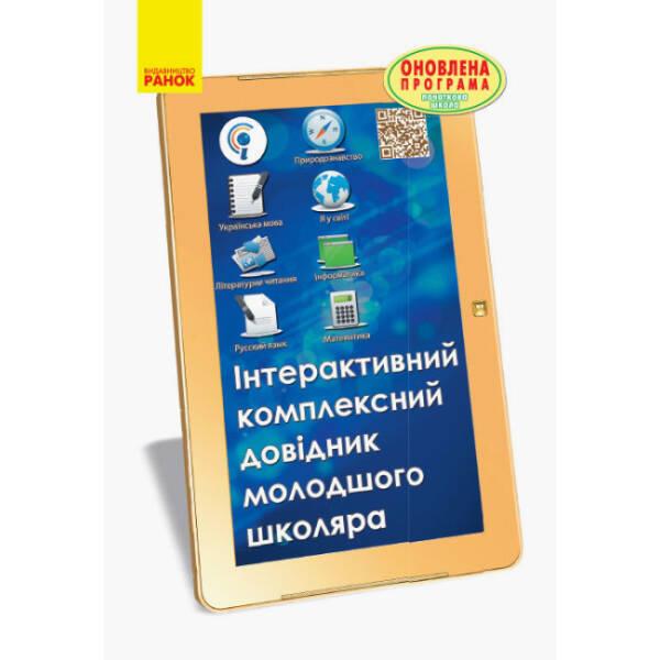 Інтерактивний комплексний довідник молодшого школяра