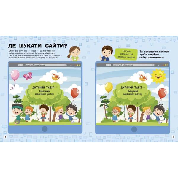 Інтернет. Пізнавальні активіті