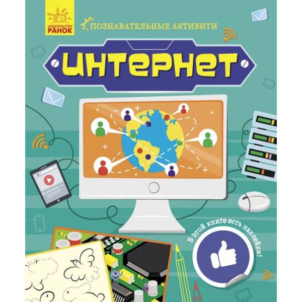 Інтернет. Пізнавальні активіті (російською мовою)